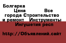 Болгарка Bosch  GWS 12-125 Ci › Цена ­ 3 000 - Все города Строительство и ремонт » Инструменты   . Ингушетия респ.